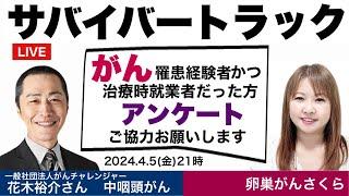 【がんコラボ LIVE】サバイバートラック・ゲスト花木裕介さん　がん患者YouTube生配信