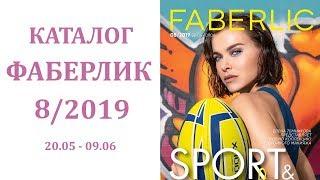 Каталог Фаберлик № 8 2019 — видеообзор каталога без музыки