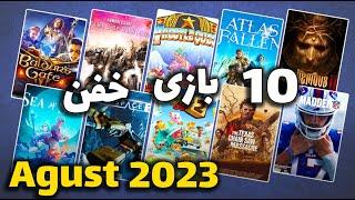 10 بازی برتر ماه آگوست 2023