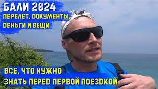 Бали 2024. Все что нужно знать перед первой поездкой. Документы перелёт деньги и вещи - Что брать?