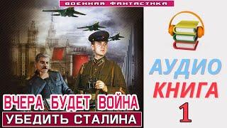 #Аудиокнига. «ВЧЕРА БУДЕТ ВОЙНА Убедить Сталина». #Попаданцы #Фантастика