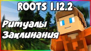 Гайд по Roots 1.12.2 #2 Ритуалы и заклинания