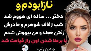 داستان واقعی بچه دار نمیشدم و مادرشوهرم سرم هوو آورد و شب عروسیشون...#داستان_واقعی