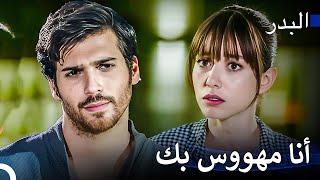 هل لديك الشجاعة للحب؟ - مسلسل البدر