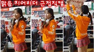 cheer leader 啦啦队长 김맑음 치어리더 옆모습 직캠