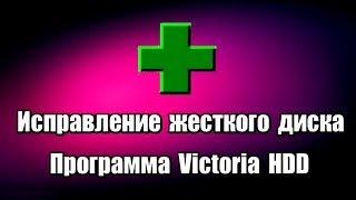 Исправление жесткого диска. Программа Victoria HDD