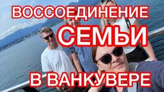 Вернулись в Ванкувер 20 лет спустя