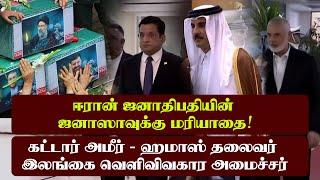 ஹமாஸ் தலைவர் - இஸ்மாயீல் ஹனிய்யஹ்  ஈரான் ஜனாதிபதியின் ஜனாஸாவுக்கு மரியாதை