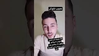 حبيب ننوش يوجّه رسالة لا ريتشو بدو يزعلو