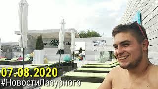 ЛАЗУРНОЕ. Видео отчёт за 07.08.2020. Отдых Пансионат Lido Resort.  Как готовит суши Шамбала.