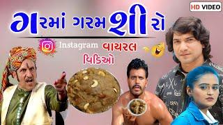 ગરમાં ગરમ શિરો અને મગ   instagram વાયરલ વિડિઓ  S A Dubbing new comedy  gujarati comedy 2023 