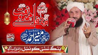 Hafiz muneer Ahmed حافظ منیر احمد  Mehfil Hamd O Naat Lahore Al Hasanaat Media Official