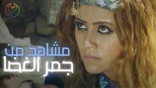 مقطع من مسلسل جمر الغضا - فجيعة العاشقة