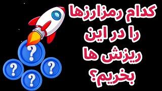 در این ریزش ها کدام رمزارزها را بخریم؟  اصول سرمایه گذاری در بازار رمزارزها