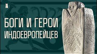 Предки Зевса Перуна и Тора. Истоки беларуской мифологии