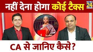 नहीं देना होगा कोई TAX CA से जानिए कैसे? नए टैक्स स्लैब का गणित समझिए। Union Budget 2023-24