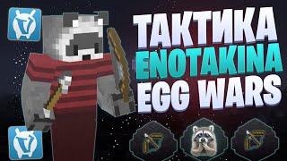 ТАКТИКА ЕНОТАКИНА EGG WARS VIMEWORLD FULLGAME