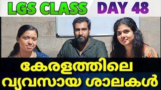 UNIVERSITY LGS CLASS 48 കേരളത്തിലെ വ്യവസായങ്ങൾ  lgs study plan  university lgs 