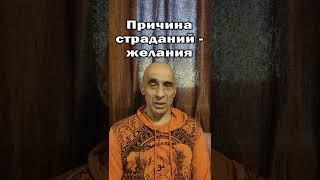 Причина всех страданий - желания  Желания порождают страдания