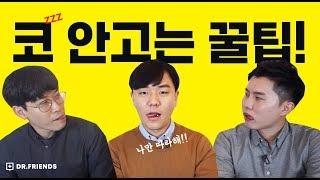 밤에 코 심하게 고시는 분  의사가 알려주는 코골이 안하는 법