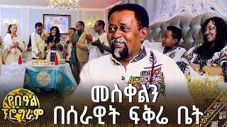 አርቲስት ሰራዊት ፍቅሬ ሰርፕራይዝ ተደረገ.. መስቀልን በሰራዊት ፍቅሬ ቤት  የበዓል ፕሮግራም