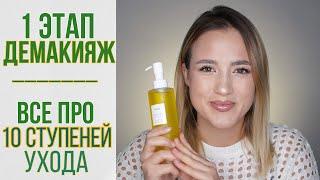 ДЕМАКИЯЖ  10 ступеней ухода  Первый этап - гидрофильное масло щербет.. OiBeauty