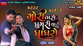 Suresh Zala-ફરરર ફરકે ઘુમરીયાળો ઘાઘરો-Live Garba Program-New Latest Gujarati Trending Song-Ghaghro