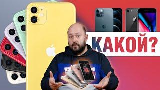 Какой iPhone выбрать в 2020 не из iPhone 12-й серии? Какой старый iPhone взять чтоб не пожалеть