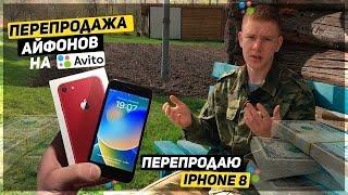 ПЕРЕКУП АЙФОНОВ опять ПРОВАЛ. Купил iPhone 8 доставкой и ПРОДАЛ на АВИТО