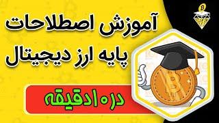 آموزش اصطلاحات پایه در دنیای ارزهای دیجیتال Explain Crytp to Complete BEGINNERS