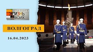 Волгоград. Жизнь своих. Выпуск от 16.04.2023