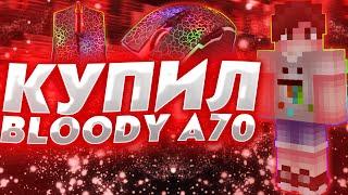 КУПИЛ BLOODY A70  ЛУЧШАЯ МЫШКА ДЛЯ ПВП?  МЫШКА БЛАДИ А70