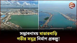 অর্থনীতিতে নতুন গতি আনার আশা  Matarbari Port  Matarbari Deep Sea Port  Bangladesh  Channel 24