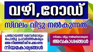 റോഡിനോ വഴിക്കോ സ്ഥലം വിട്ടു നൽകുമ്പോൾ ശ്രദ്ധിക്കേണ്ടത്  ഭൂമി വിട്ടൊഴിയൽ  RELINQUISHMENT OF LAND