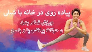 Walk at Home in Farsi 5-2  پیاده روی در خانه با شیلی ورزش تمام بدن حرکات پیلاتس پا و باسن لیفت باسن