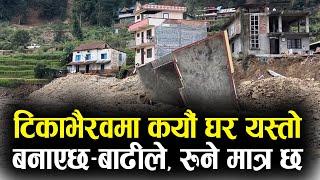 टिकाभैरवमा कयौं घर यस्तो बनाएछ–बाढीले रुने मात्र एक विकल्प रहेछ  Flood affected Tikabhairab