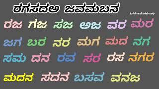 ರ ಗ ಸ ದ ಅ  ಜ ವ ಮ ಬ ನ  ಅಕ್ಷರಾಭ್ಯಾಸ  ಕನ್ನಡ ಪದಗಳು  ಸರಳ ಪದಗಳು  kannada words  ರಗಸದಅ ಜವಮಬನ