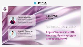 Начните заботиться о себе прямо сейчас Серия Womens Health как подобрать продукт или программу?