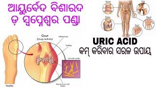 Uric Acid କେମିତି ସହଜରେ କମ କରିବେ Ayurvedic  Odia Health Tips  Dr. Swapneswar Panda