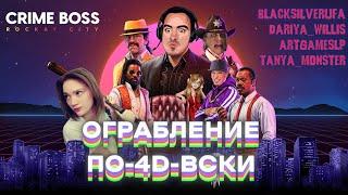 Ограбление по 4D-вски • Crime Boss Rockay City • BlackUFA Dariya_Willis ArtGamesLP Tanya_Monster