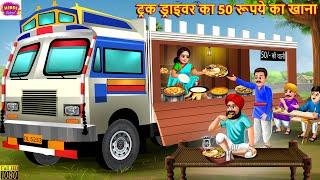 ट्रक ड्राइवर का 50 रूपये का खाना  Truck Driver Ka Khana  Hindi Kahani  Moral Stories  Kahaniya