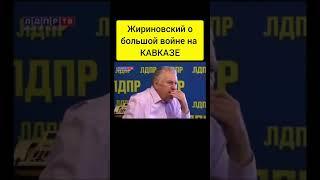 Выдал очередные планы? Жириновский о войне на Кавказе