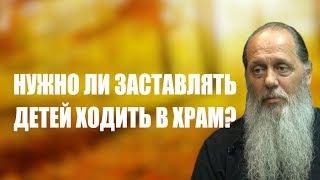 Нужно ли заставлять детей ходить в храм?