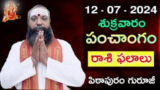 Daily Panchangam and Rasi Phalalu Telugu  12th july 2024 #friday Pithapuram Guruji