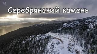 Серебрянский камень в облаках. Вид с дрона.