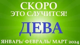 ДЕВА  ЯНВАРЬ ФЕВРАЛЬ МАРТ 2024 первый триместрквартал года   Таро прогноз расклад