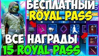 ВСЕ НАГРАДЫ ROYAL PASS 15 СЕЗОНА В PUBG MOBILE БЕСПЛАТНО 15 ROYAL PASS В PUBG MOBILE ПУБГ МОБАЙЛ