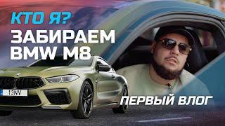 ЭТО Я И ЭТО МОЁ САМАЯ БЫСТРАЯ BMW М8 В МИРЕ - ПЕРВЫЙ ВЛОГ