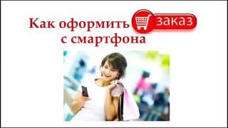 Как оформить заказ на сайте Орифлейм Казахстан со смартфона