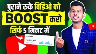 5 मिनट में करो Boost अपने रुके वीडियो को  youtube video boost kaise kare  views kaise badhaye